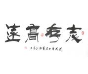 谢纪昌特价书法