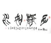 谢纪昌特价书法