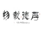 谢纪昌特价书法