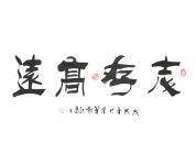 谢纪昌特价书法