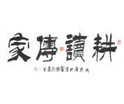 谢纪昌特价书法