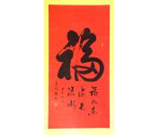 张辅东特价精品书画《福》