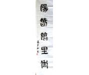 张少石稀有书法作品《阳春万里》