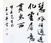 王永革精品书法作品《慧眼明通、造化灵犀、意贯东西》