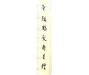 王永革书法祝寿对联