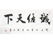 马东京精品书画礼品《诚信天下》