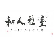 马东京精品书法装饰礼品《室雅人和》