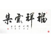 马东京书法装饰礼品《福祥云集》