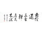 李平安精品书法作品《曲径通幽处，禅房花木...