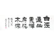 李平安精品书法作品横幅《曲径通幽处，禅房...