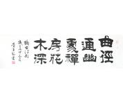 李平安精品书法作品横幅《曲径通幽处，禅房...