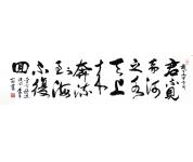 李平安书法作品《将进酒节选》
