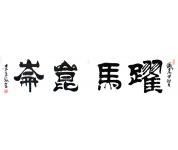 《跃马昆仑》