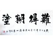 《难得糊涂》