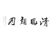 《清风朗月》