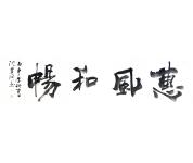 《惠风和畅》