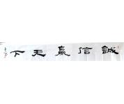 《诚信赢天下》