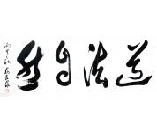 《道法自然》