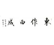 《东作西成》