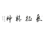 《长征精神》