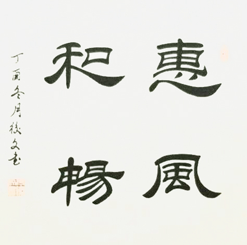 《惠风和畅》