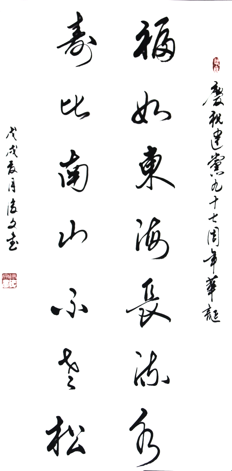 付后文祝寿对联