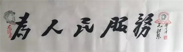 《为人民服务》