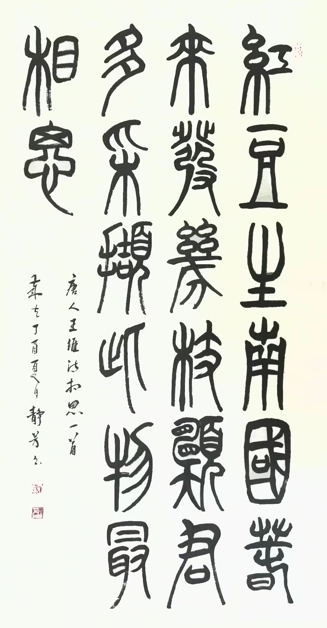 《相思》