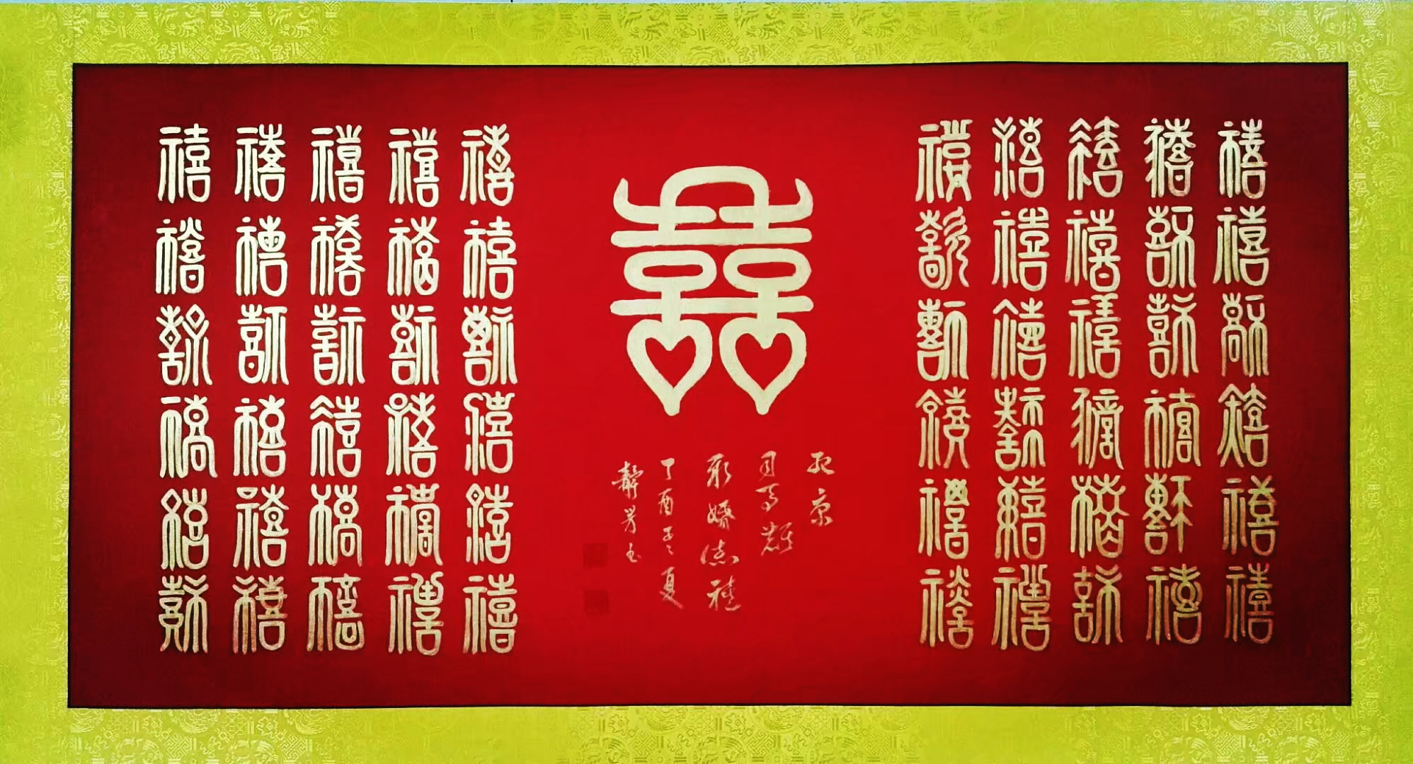 《囍》