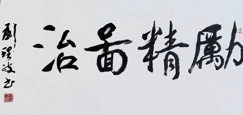 《励精图治》