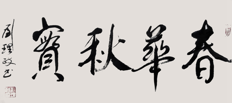 《春华秋实》