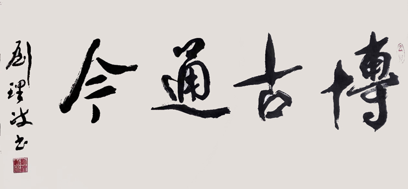 《博古通今》