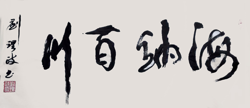 《海纳百川》