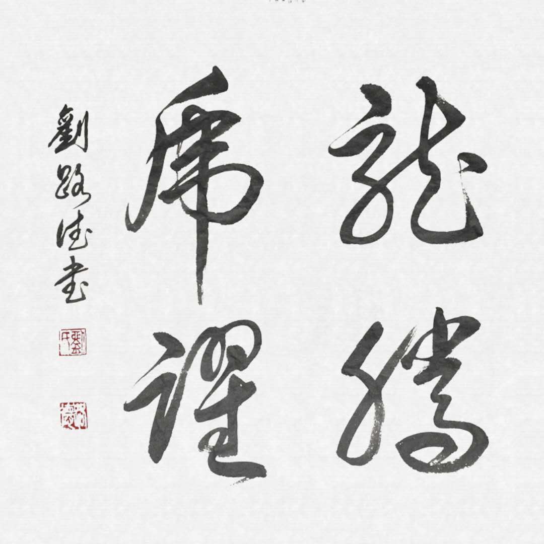 刘路德书法