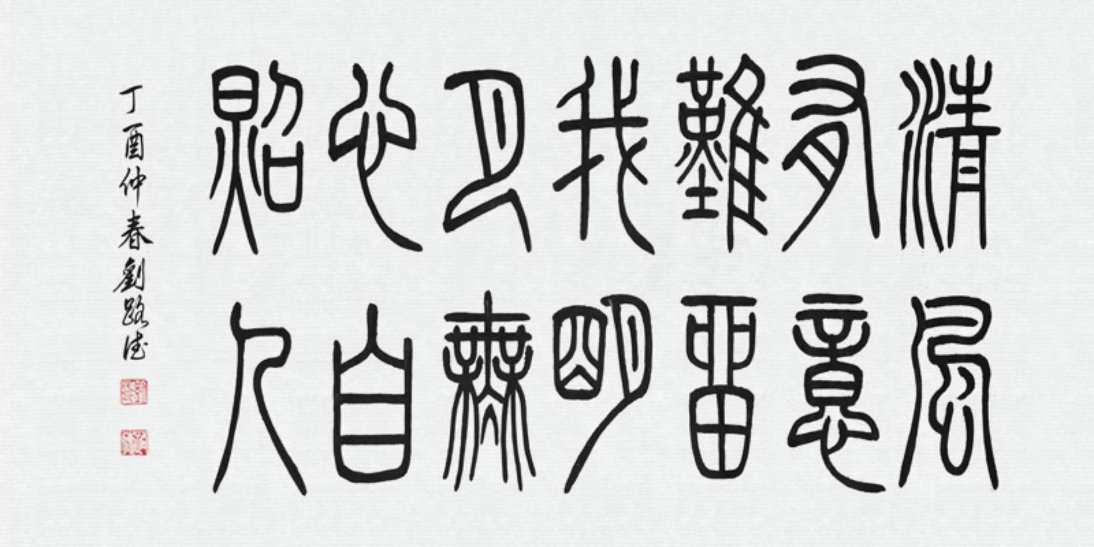 刘路德篆体书法