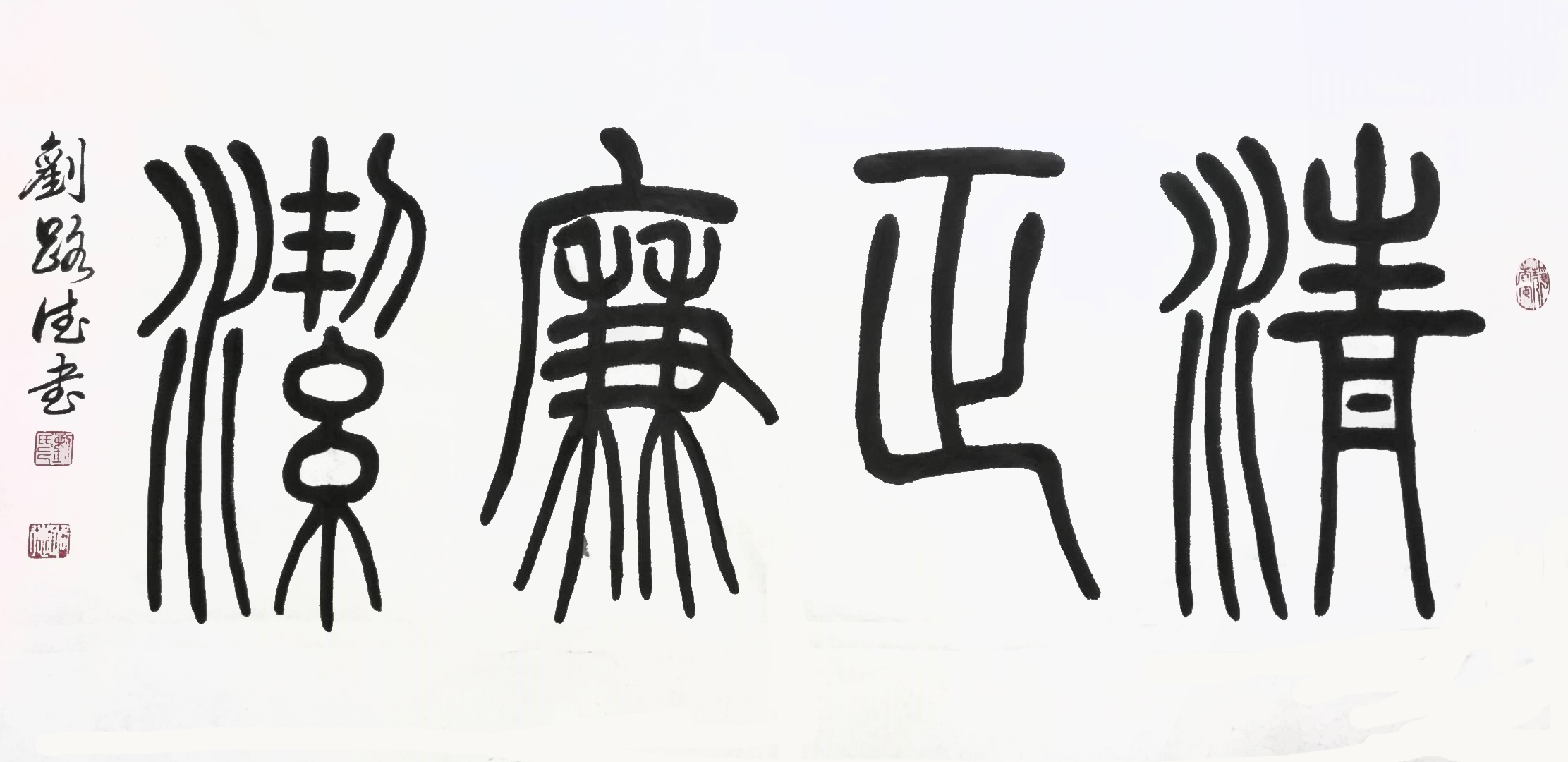 《清正廉洁》