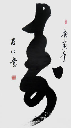 张友仁书法