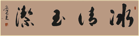 《冰清玉洁》