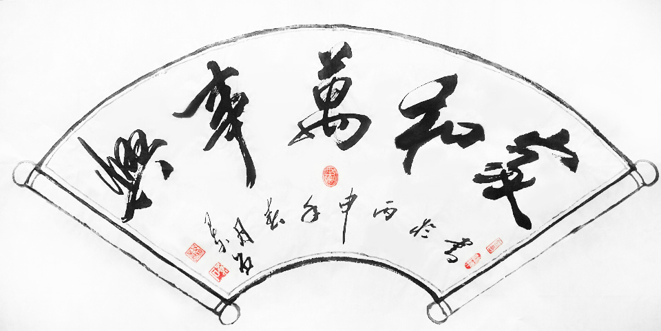 《家和万事兴》