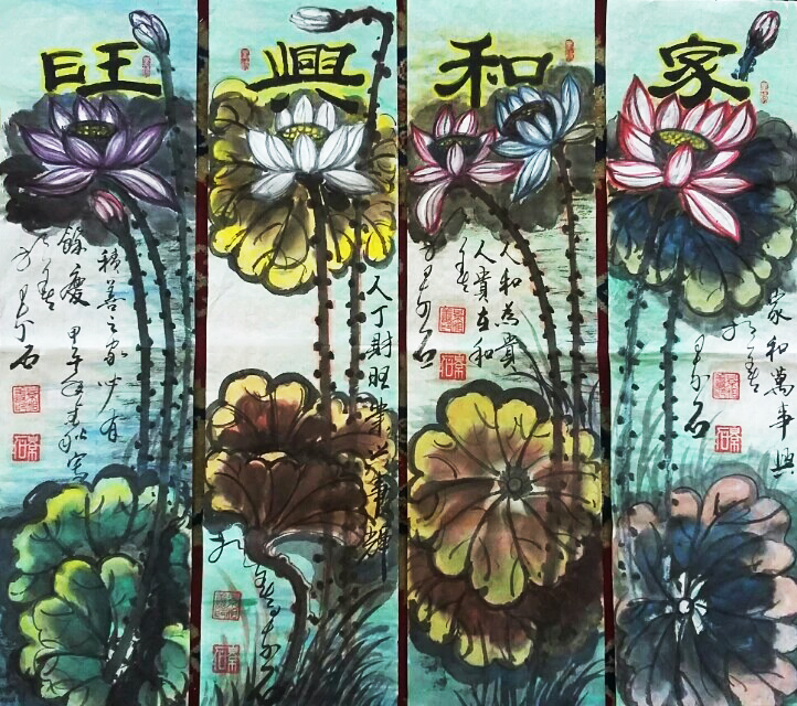 《兴旺和家》四条屏