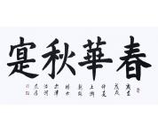 《春华秋实》