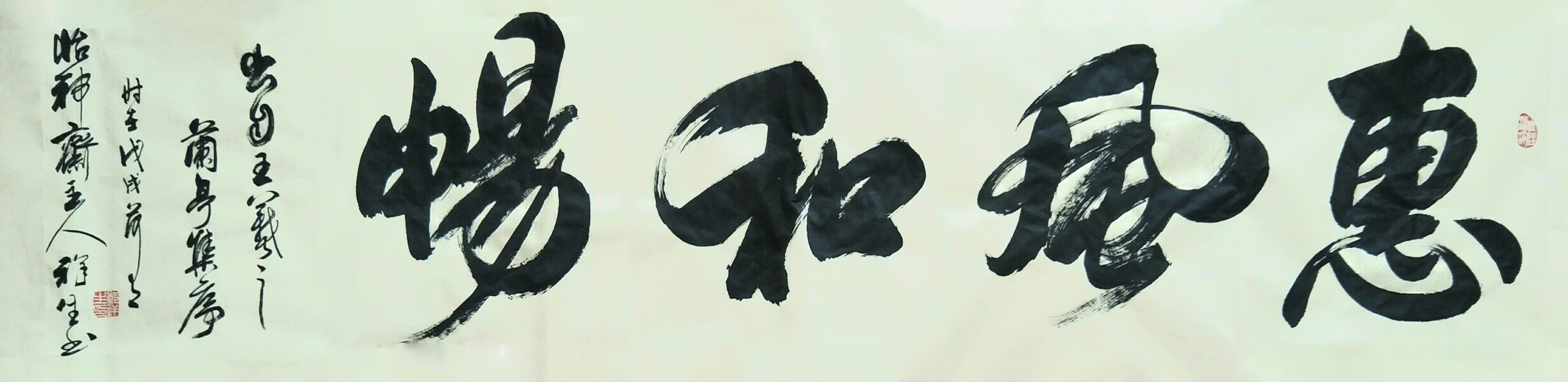 《惠风和畅》