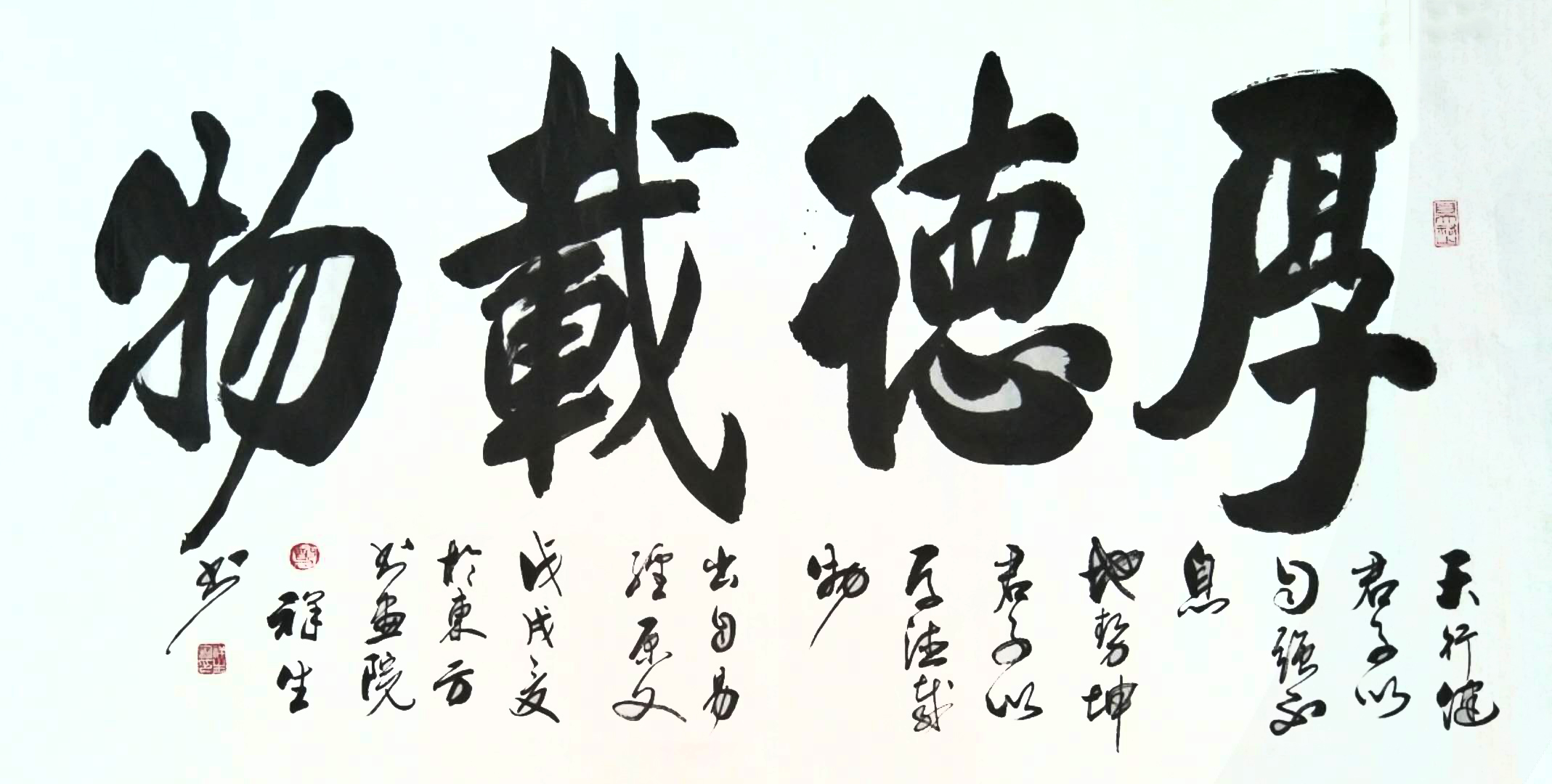 《厚德载物》
