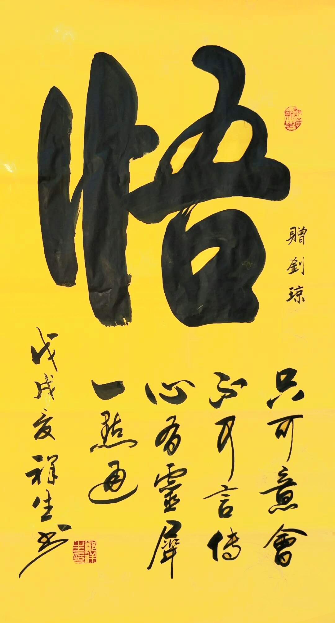 《悟》