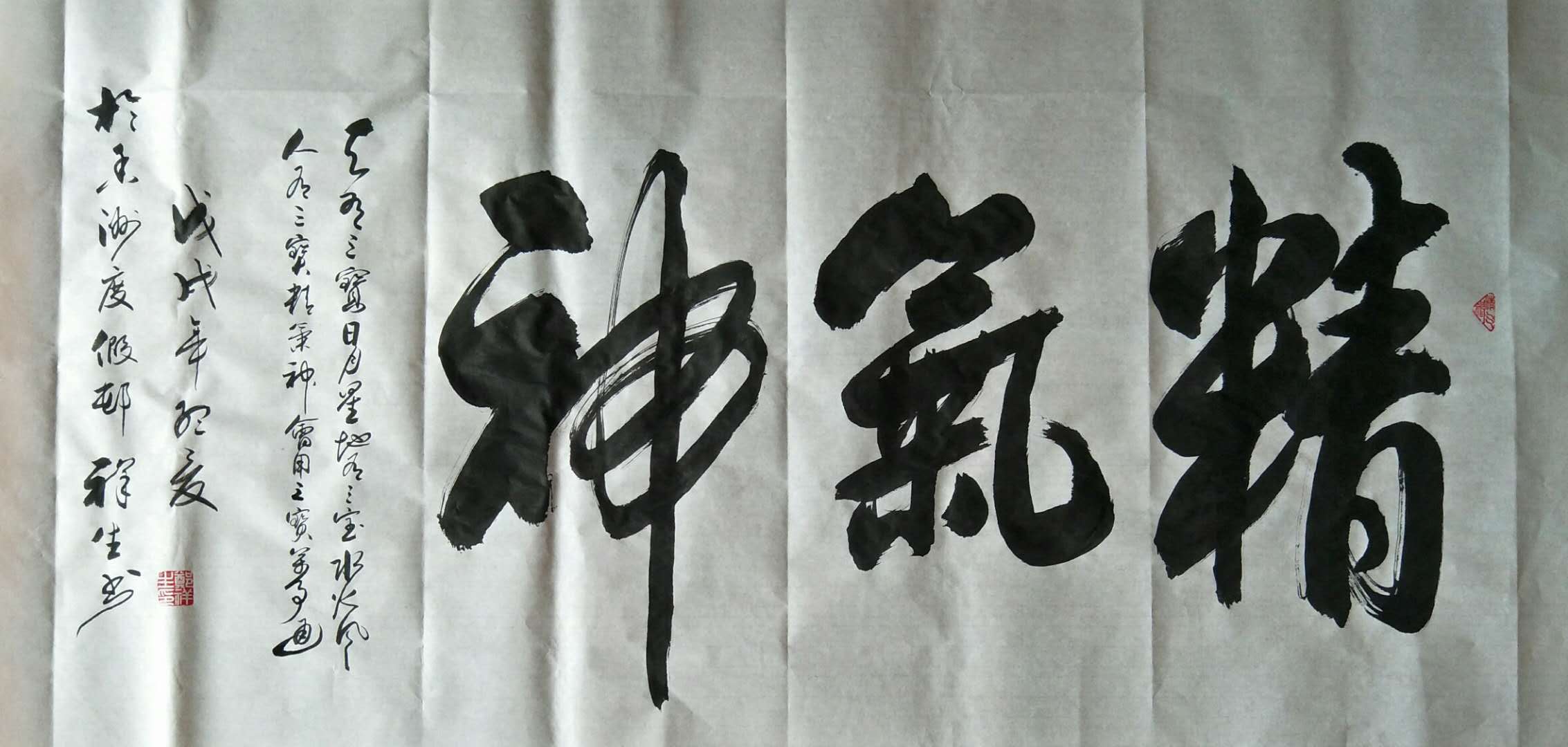 《精气神》