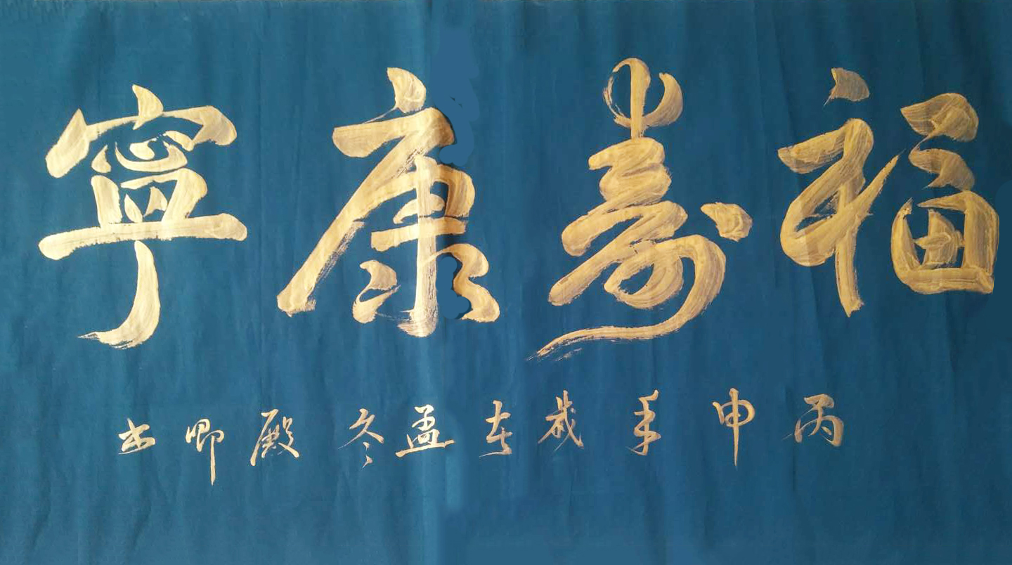 《福寿康宁》