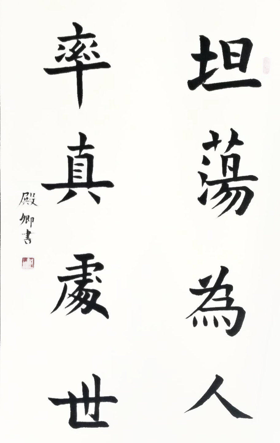 《坦荡为人，率真处事》