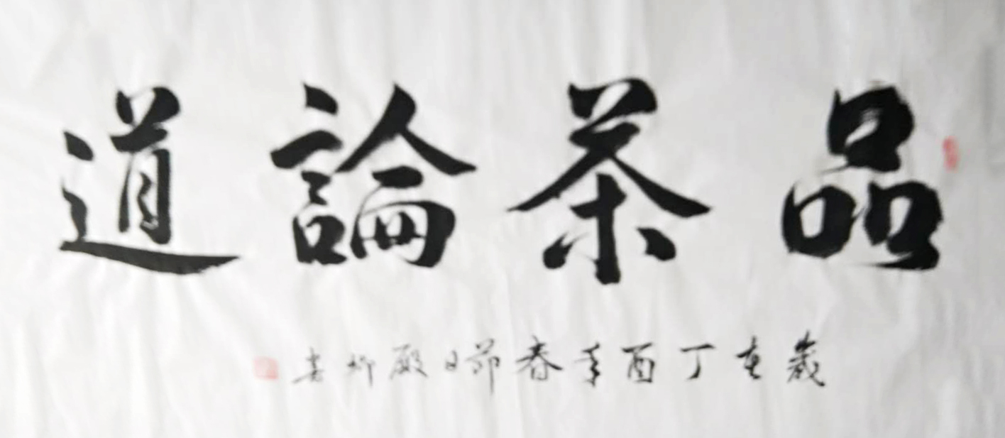 《品茶论道》