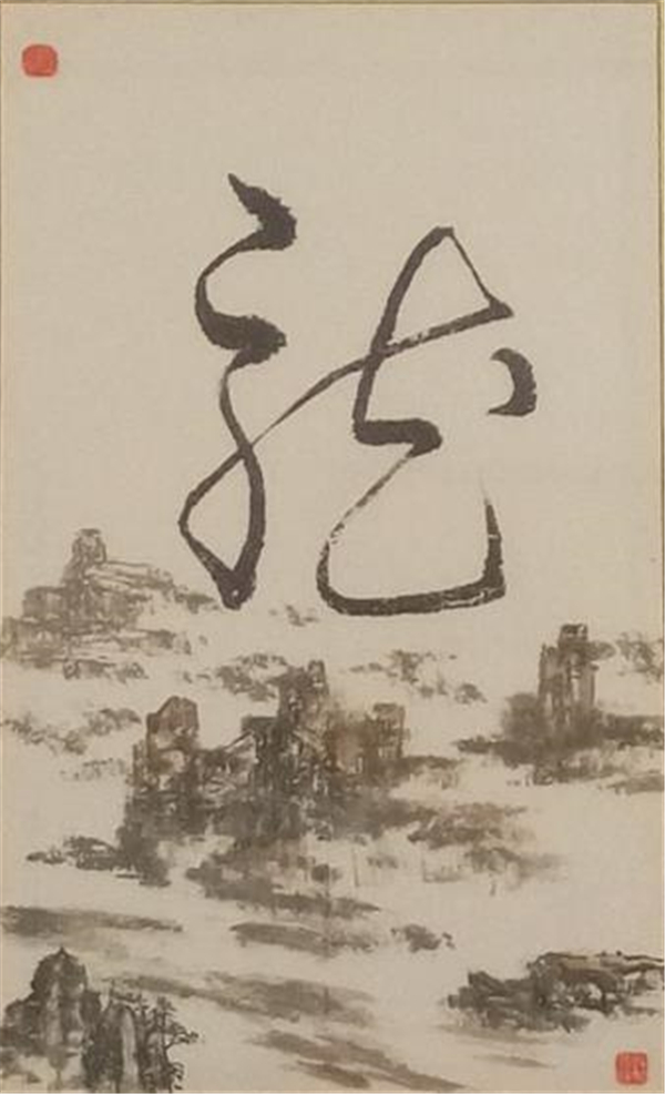 杜林瑛山水画——龙