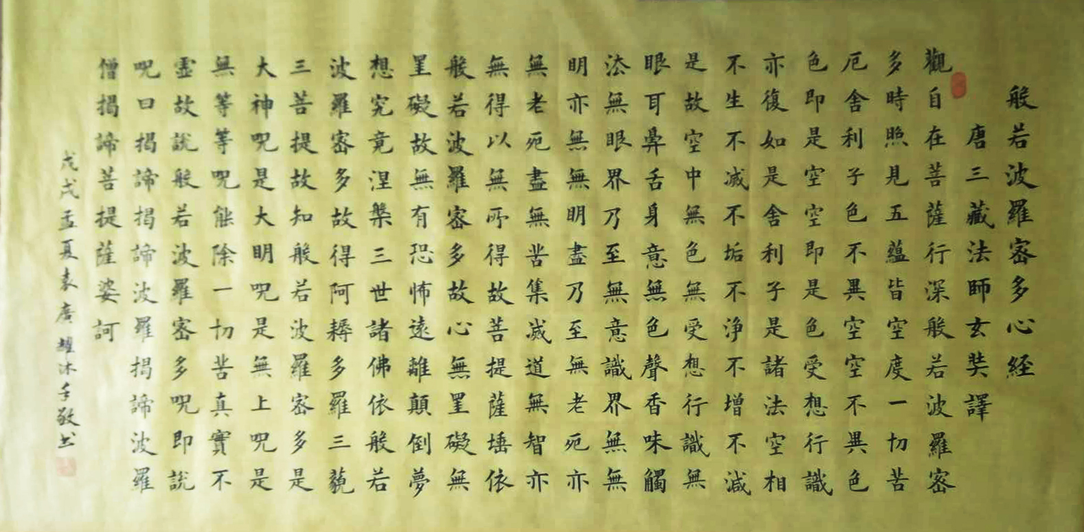 《波若多罗密多心经》